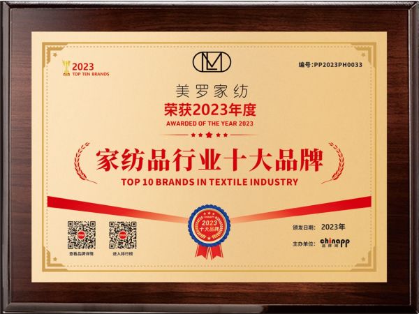 2025年十大家紡品牌揭曉，美羅家紡再獲殊榮，科技創(chuàng)新引領(lǐng)行業(yè)未來(lái)